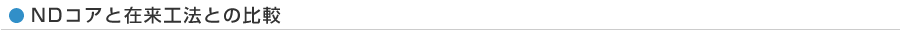 NDコアと在来工法との比較