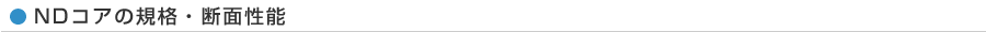 NDコアの規格・断面性能