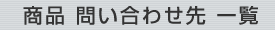 商品問合せ先一覧