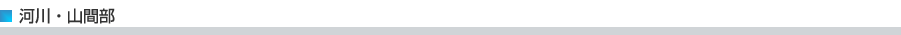 河川・山間部