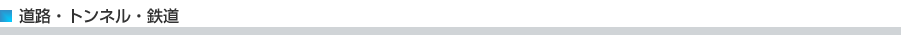 道路・トンネル・鉄道