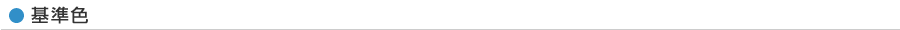 基準色