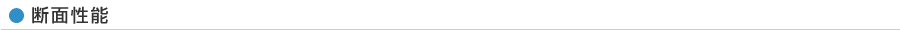 断面性能