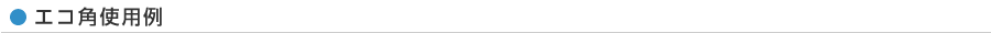 エコ角使用例