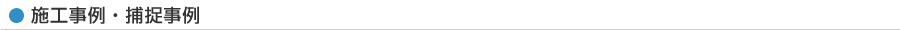 施工事例・補足事例