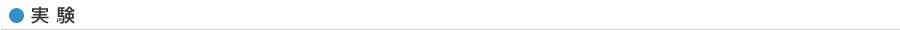 実験