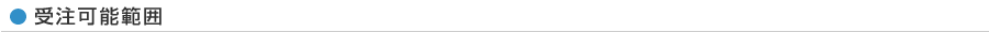 受注可能範囲
