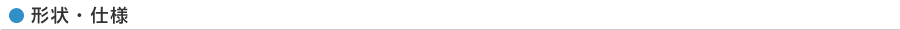 形状・仕様