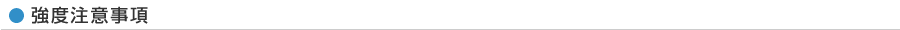 強度注意事項