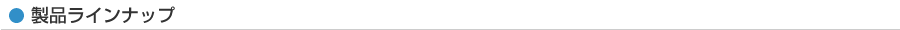 製品ラインナップ