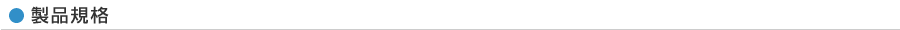 製品規格