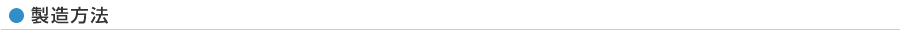 製造方法