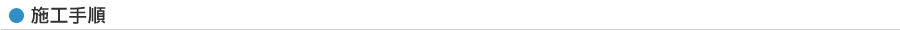施工手順