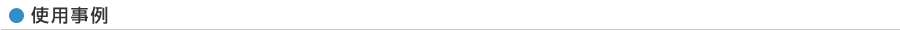 使用事例