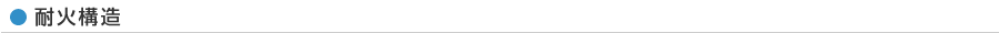 耐火構造
