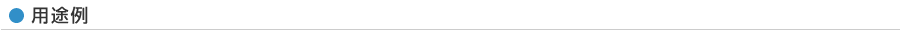 用途例