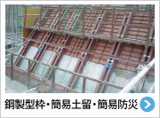 鋼製型枠・簡易土留・簡易防災 製品