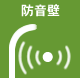 防音壁