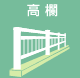 高欄
