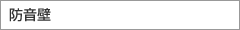 防音壁