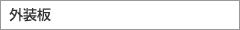 外装板