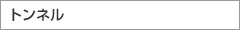 トンネル