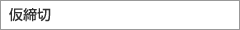 仮締切