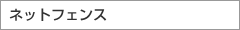 ネットフェンス