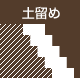 土留め