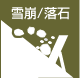 落石・なだれ