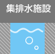 集配水施設