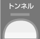 トンネル