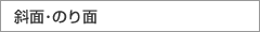 斜面・のり面