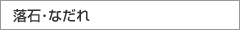落石・なだれ