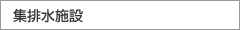 集配水施設