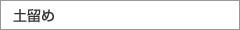 土留め