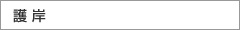 護岸