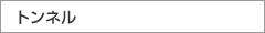 トンネル