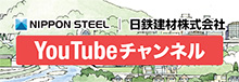 日鉄建材YouTubeチャンネル