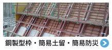 鋼製型枠・簡易土留・簡易防災
