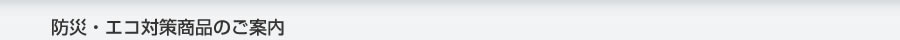 防災エコ対策商品のご案内