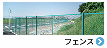 フェンス