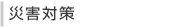 災害対策