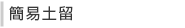 簡易土留