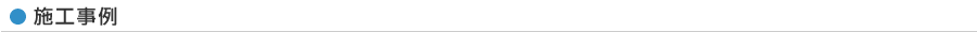 施工事例