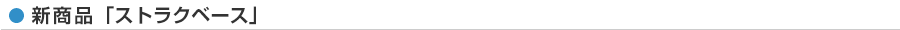 新商品「ストラクベース」