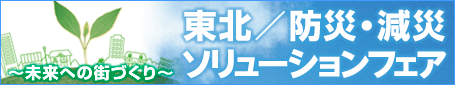 東北/防災・減災ソリューションフェア