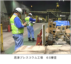 君津プレスコラム工場