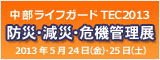 中部ライフガードTEC2013防災・減災・危機管理展