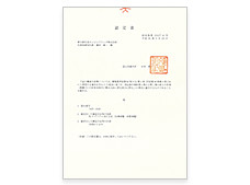 認定書